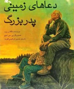کتاب دعاهای زمینی پدربزرگ | انتشارات کانون پرورش فکری کودکان و نوجوانان