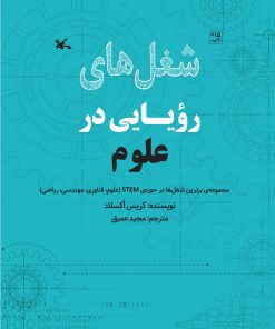 کتاب شغل های رویایی در علوم | انتشارات کانون پرورش فکری کودکان و نوجوانان