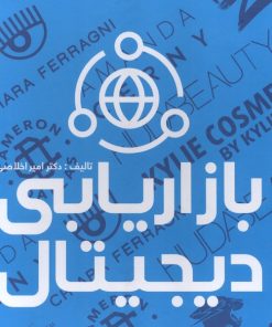 کتاب بازاریابی دیجیتال | انتشارات علمی