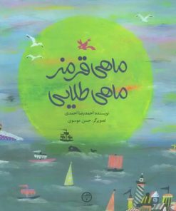 کتاب ماهی قرمز ماهی طلایی | انتشارات کانون پرورش فکری کودکان و نوجوانان