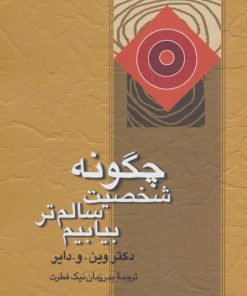 کتاب چگونه شخصیت سالم تر بیابیم | انتشارات علم