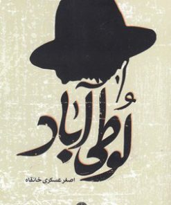 کتاب لوطی آباد | انتشارات علمی و فرهنگی