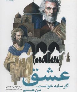 کتاب عشق اگر سایه خواست، من هستم | انتشارات نیستان