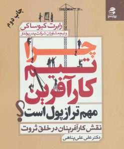 کتاب چرا تیم کارآفرین مهم تر از پول است؟ | انتشارات بهار سبز