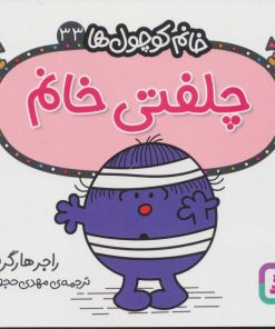 کتاب چلفتی خانم | انتشارات قدیانی