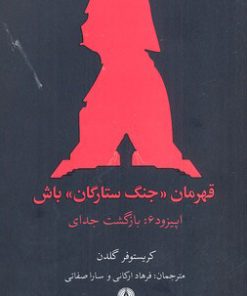 کتاب قهرمان جنگ ستارگان باش | انتشارات علمی و فرهنگی
