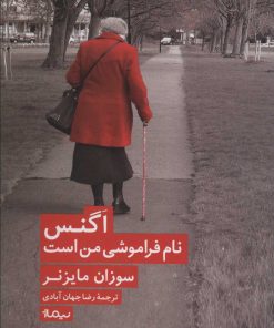 کتاب اگنس نام فراموشی من است | انتشارات نیماژ