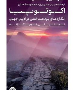 کتاب اکوتوپیا | انتشارات نشر کتاب پارسه