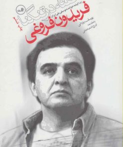 کتاب خفته در تنگنا | انتشارات نشر ثالث