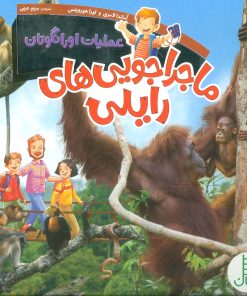 کتاب ماجراجویی های رایلی | انتشارات فنی ایران نردبان