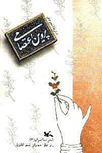 کتاب برگزیده ی شعرهای پروین اعتصامی | انتشارات کانون پرورش فکری کودکان و نوجوانان