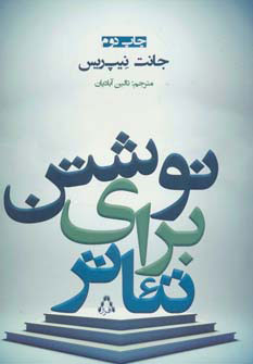 کتاب نوشتن برای تئاتر | انتشارات افراز