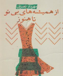 کتاب از همیشه‌ های بی تو تا هنوز | انتشارات نیستان