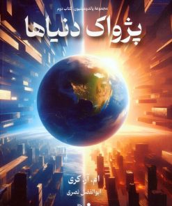 کتاب پژواک دنیاها | انتشارات کتابسرای تندیس