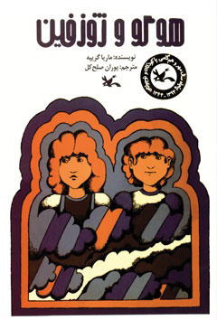 کتاب هوگو و ژوزفین | انتشارات کانون پرورش فکری کودکان و نوجوانان