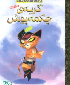 کتاب گربه چکمه پوش | انتشارات مهرسا