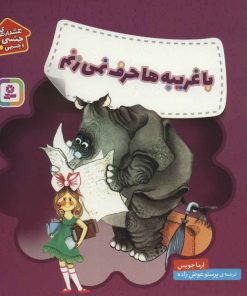 کتاب با غریبه ها حرف نمی زنم | انتشارات قدیانی