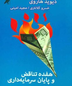 کتاب هفده تناقض و پایان سرمایه داری | انتشارات کلاغ