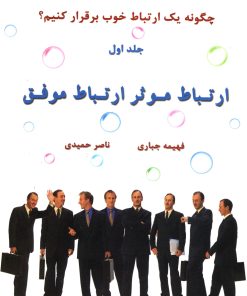 کتاب ارتباط موثر ارتباط موفق (جلد اول) | انتشارات سایه گستر