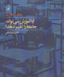 کتاب آیا آموزش می تواند جامعه را تغییر دهد؟ | انتشارات آگاه