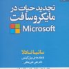 کتاب تجدید حیات در مایکروسافت | انتشارات بهار سبز