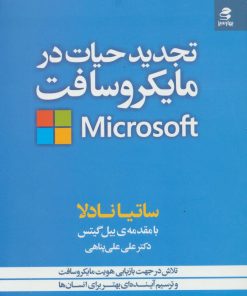 کتاب تجدید حیات در مایکروسافت | انتشارات بهار سبز