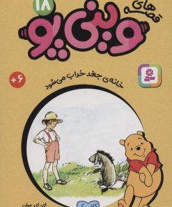 کتاب قصه های وینی پو18 | انتشارات قدیانی