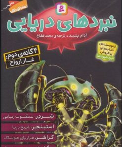 کتاب مجموعه نبردهای دریایی 2 | انتشارات قدیانی