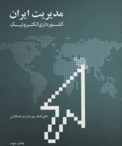 کتاب مدیریت ایران | انتشارات علمی و فرهنگی