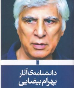 کتاب دانشنامه ی آثار بهرام بیضایی | انتشارات روشنگران و مطالعات زنان