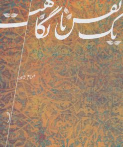 کتاب یک نفس تا نگاهت | انتشارات نیستان