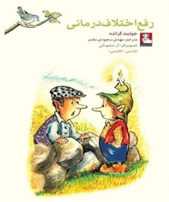 کتاب رفع اختلاف درمانی | انتشارات مهراندیش