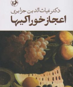 کتاب اعجاز خوراکی ها | انتشارات امیرکبیر