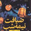 کتاب ضیافت نیمه شب | انتشارات نشر نون