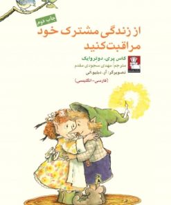 کتاب از زندگی مشترک خود مراقبت | انتشارات مهراندیش