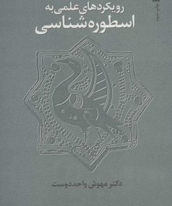 کتاب رویکردهای علمی به اسطوره شناسی | انتشارات سروش