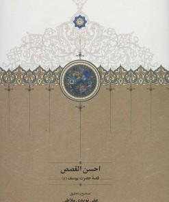 کتاب احسن القصص | انتشارات سخن