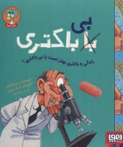 کتاب زندگی با باکتری بهتر است یا بی باکتری؟ | انتشارات هوپا