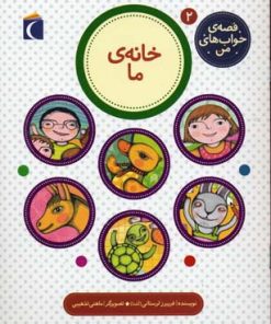 کتاب خانه ی ما | انتشارات محراب قلم