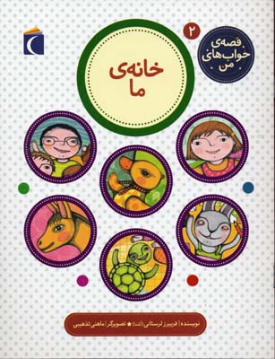 کتاب خانه ی ما | انتشارات محراب قلم