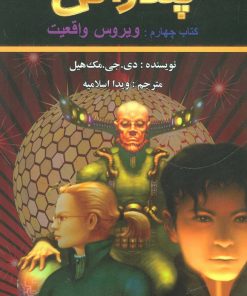 کتاب ویروس واقعیت | انتشارات کتابسرای تندیس