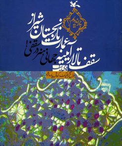 کتاب سقف تالار آیینه عمارت نارنجستان شیراز | انتشارات کانون پرورش فکری کودکان و نوجوانان