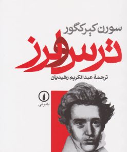 کتاب ترس و لرز | انتشارات نشر نی