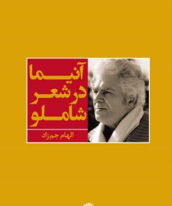 کتاب آنیما در شعر شاملو | انتشارات نگاه