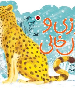 کتاب یوزی و خال خالی | انتشارات شهر قلم