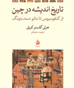 کتاب تاریخ اندیشه در چین | انتشارات ماهی