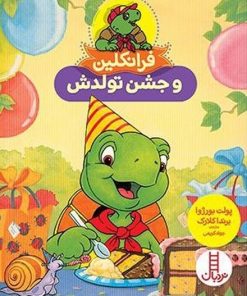 کتاب فرانکلین و جشن تولدش | انتشارات فنی ایران نردبان