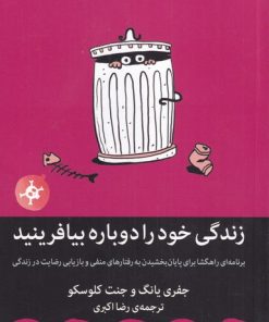 کتاب زندگی خود را دوباره بیافرینید | انتشارات میلکان