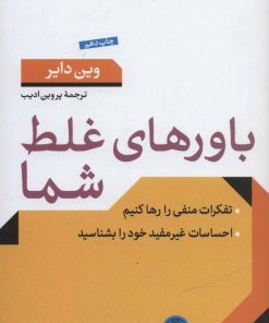 کتاب باورهای غلط شما | انتشارات نشر کتاب پارسه