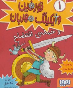 کتاب تورفین، وایکینگ مهربان ۱ | انتشارات هوپا